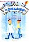 给男生女生的十一条超基本情商 封面