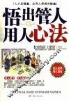 悟出管人用人心法 封面