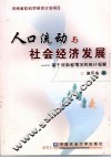 人口流动与社会经济发展 封面