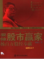 要做股市赢家  杨百万股经奉献 封面