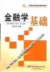 金融学基础 封面