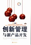 创新管理与新产品开发  第3版 封面