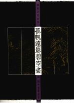 孤帆远影碧空尽 封面