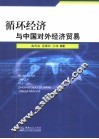 循环经济与中国对外经济贸易 封面