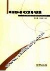 中国的科技兴贸战略与实践  从贸易大国走向贸易强国的必由之路 封面