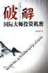 破解国际大师投资机密 封面