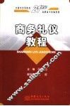 商务礼仪教程 封面