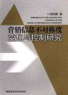 营销信息不对称度变化与控制研究 封面