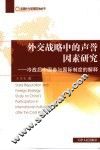 外交战略中的声誉因素研究  冷战后中国参与国际制度的解释 封面