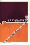 东亚双边自由贸易研究 电子书封面
