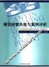 餐饮经营失败与案例评析 封面