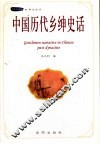 中国历代乡绅史话 封面