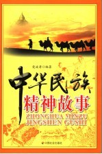 中华民族精神故事 封面