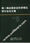 第一届全国安全科学理论研讨会论文集 封面