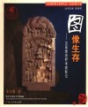 图像生存 汉画像田野考察散记 field reports on art of pictorial bricks of the Han dynasty 电子书封面