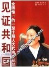 见证共和国  全国惟一的一至十届人大代表申纪兰 封面