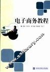 电子商务教程 封面