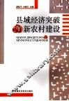 县域经济突破  社会主义新农村建设理论与突破 封面