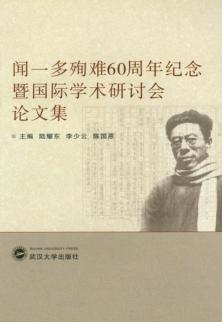 闻一多殉难六十周年纪念暨国际学术研讨会论文集 封面