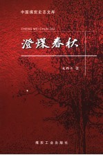 澄煤春秋 封面