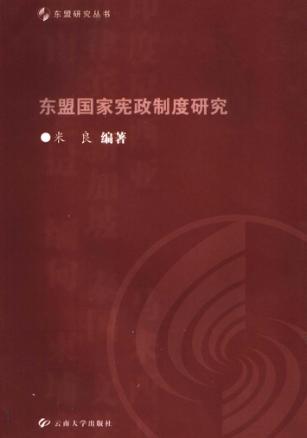 东盟国家宪政制度研究 封面