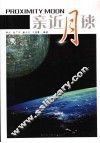 亲近月球 电子书封面
