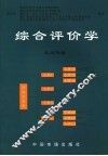 综合评价学 封面