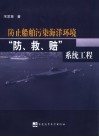 防止船舶污染海洋环境“防、救、赔”系统工程 封面