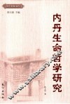 内丹生命哲学研究 封面