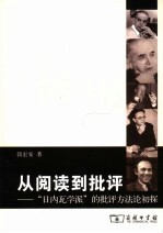 从阅读到批评  “日内瓦学派”的批评方法论初探 封面
