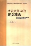 社会变革中的正义观念 电子书封面