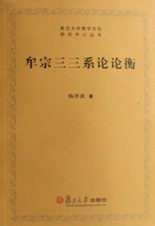 牟宗三三系论论衡 封面