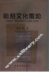 哈尼文化散论 封面
