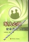 军人心理健康教育与评估 封面