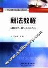 税法教程 封面