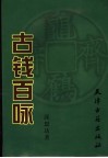 古钱百咏 封面