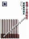 卷烟工艺质检员素质教育读本 封面