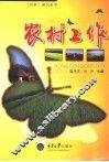 农村工作 封面