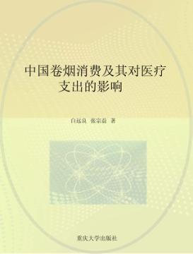 中国卷烟消费及其对医疗支出的影响 封面