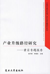 产业升级路径研究  黄岩专题报告 封面