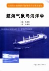 航海气象与海洋学 封面