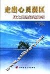 走出心灵误区  战士心理问题解惑 封面