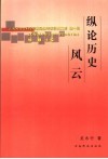 纵论历史风云 封面