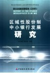 湖北金融发展报告  2005  区域性股份制中小银行发展研究 封面