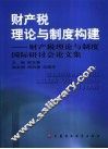 财产税理论与制度构建  财产税理论与制度国际研讨会论文集 封面