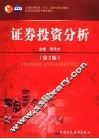 证券投资分析 封面