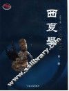 西夏学  第1辑 封面