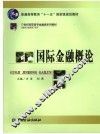 国际金融概论 封面