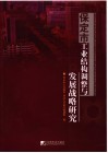 保定市工业结构调整与发展战略研究 封面