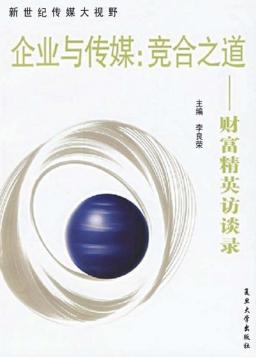 企业与传媒:竞合之道 财富精英访谈录 封面